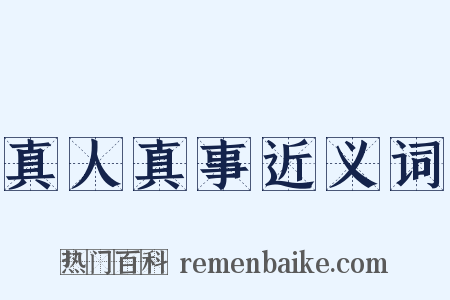 真人真事近义词是什么意思的图片
